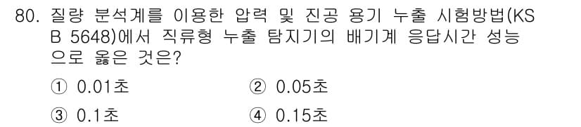 누설비파괴검사기사(구) 2016년 80번 - 정답과 핵심 포인트를 검수 중인 기출문제