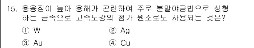 누설비파괴검사기사 2016년 15번 - 정답은 1번 W(텅스텐)입니다. W는 용융점이 높아 고온에서의 내열성이 ... 에 관한 핵심 기출문제