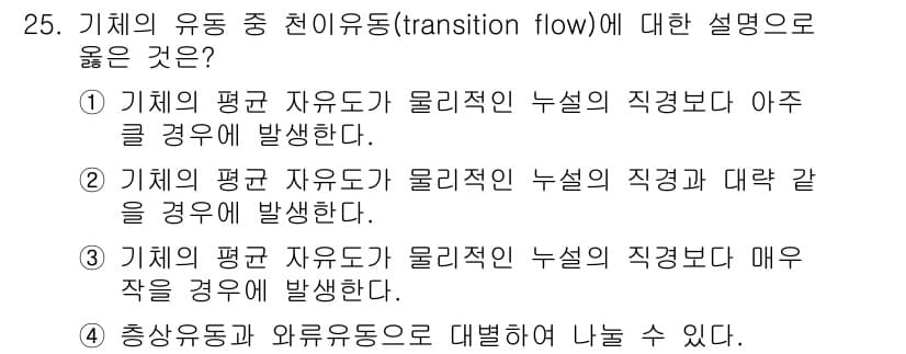 누설비파괴검사기사 2016년 25번 - . 기체의 평균 자유도가 물리적인 누설의 직경과 대략 같을 경우에 발생한... 에 관한 핵심 기출문제