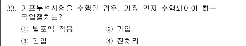 누설비파괴검사기사 2016년 33번 - 정답은 4번 '전치리'입니다. 기포누설시험을 수행하기 위해서는 먼저 시험... 에 관한 핵심 기출문제