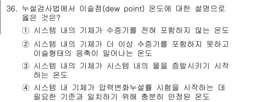 누설비파괴검사기사 2016년 36번 - 정답은 ②입니다. 이 시스템 내의 기체가 수증기를 포함하지 못한다는 것은... 에 관한 핵심 기출문제