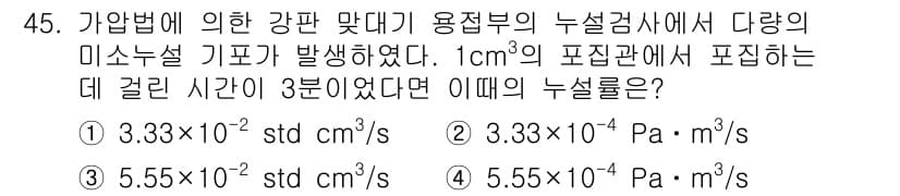 누설비파괴검사기사 2016년 45번 - 정답과 핵심 포인트를 검수 중인 기출문제
