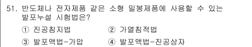누설비파괴검사기사 2016년 51번 - . 기열접착법

기열접착법은 열을 이용하여 접착하는 방식으로, 소형 밀봉... 에 관한 핵심 기출문제