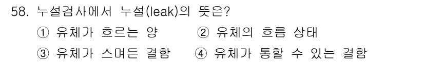 누설비파괴검사기사 2016년 58번 - 누설검사에서 '누설'은 유체가 시스템의 특정 구역을 통과하는 상황을 의미... 에 관한 핵심 기출문제