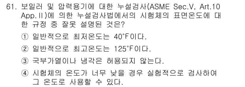 누설비파괴검사기사 2016년 61번 - 정답과 핵심 포인트를 검수 중인 기출문제