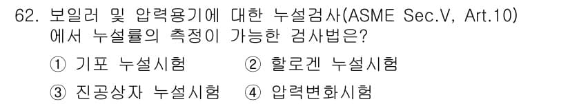 누설비파괴검사기사 2016년 62번 - 정답과 핵심 포인트를 검수 중인 기출문제