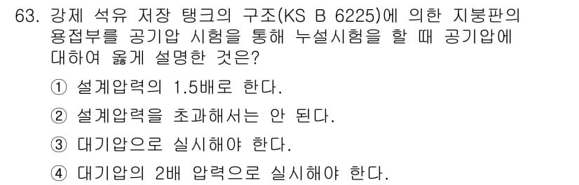 누설비파괴검사기사 2016년 63번 - 정답과 핵심 포인트를 검수 중인 기출문제