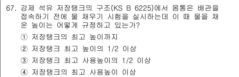 누설비파괴검사기사 2016년 67번 - KS B 6225의 규정에 따르면, 저장탱크의 물을 채운 높이는 저장탱크... 에 관한 핵심 기출문제