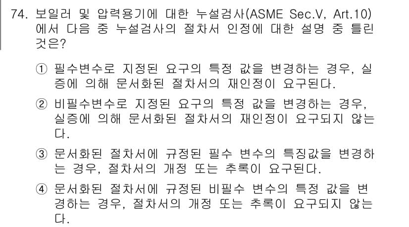 누설비파괴검사기사 2016년 74번 - 정답 4번은, ASME 섹션 V, Art.10에 따르면, 문서화 절차가 ... 에 관한 핵심 기출문제
