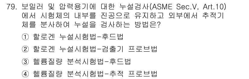 누설비파괴검사기사 2016년 79번 - 정답과 핵심 포인트를 검수 중인 기출문제