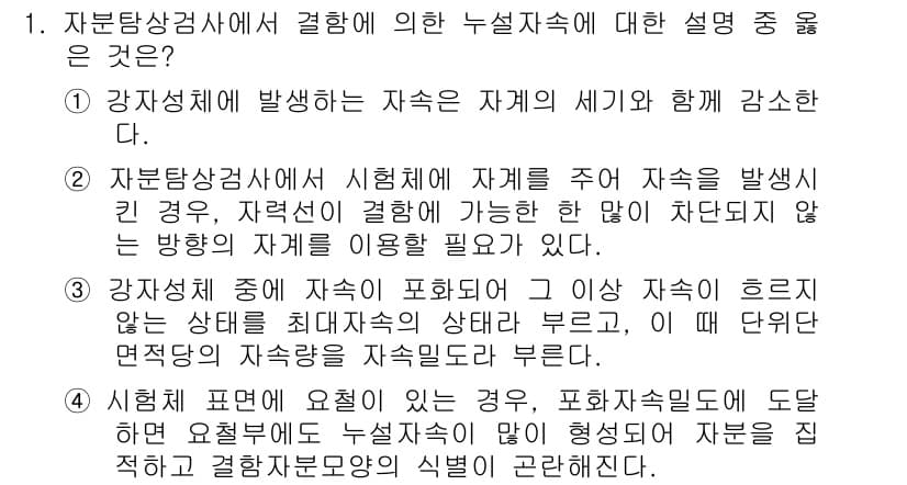 누설비파괴검사기사(구) 2017년 1번 - 정답 4는 자부탐상검사 수단 중 하나로, 자재의 주파수와 기타 물리적 성... 에 관한 핵심 기출문제