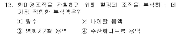 누설비파괴검사기사(구) 2017년 13번 - 정답과 핵심 포인트를 검수 중인 기출문제
