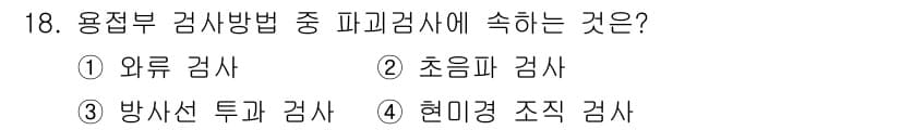 누설비파괴검사기사(구) 2017년 18번 - 정답과 핵심 포인트를 검수 중인 기출문제