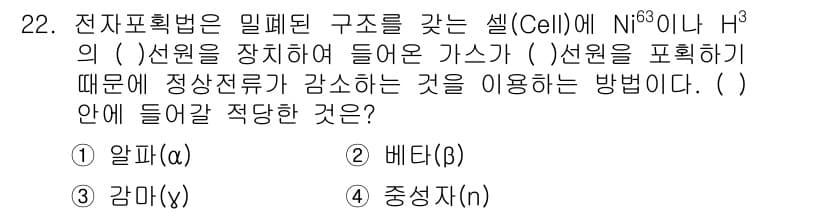 누설비파괴검사기사(구) 2017년 22번 - 정답은 2번 "베타(β)"입니다. 전자포획은 원자핵 내의 양성자가 전자와... 에 관한 핵심 기출문제