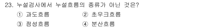 누설비파괴검사기사(구) 2017년 23번 - 정답은 4. 분산흐름입니다. 누설검사에서 누설흐름의 종류는 과도흐름, 초... 에 관한 핵심 기출문제