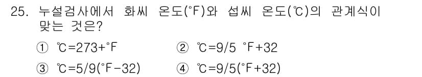 누설비파괴검사기사(구) 2017년 25번 - 온도 변환 공식에서 섭씨(°C)와 화씨(°F) 간의 관계를 파악해야 합니... 에 관한 핵심 기출문제