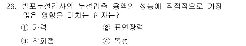 누설비파괴검사기사(구) 2017년 26번 - 발포누설검사의 누설검출 용능에 가장 큰 영향을 미치는 인자는 "표면장력"... 에 관한 핵심 기출문제