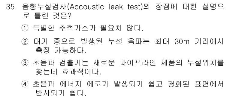 누설비파괴검사기사(구) 2017년 35번 - 정답과 핵심 포인트를 검수 중인 기출문제
