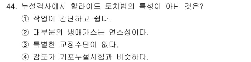 누설비파괴검사기사(구) 2017년 44번 - . 할라이드 토치법의 주요 특성 중 하나는 대부분의 냉매가스가 열소성이라... 에 관한 핵심 기출문제