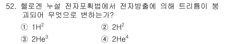 누설비파괴검사기사(구) 2017년 52번 - 헬륨의 누설 전자포획법에서 전자 방출로 인해 헬륨의 원자 번호가 감소하고... 에 관한 핵심 기출문제
