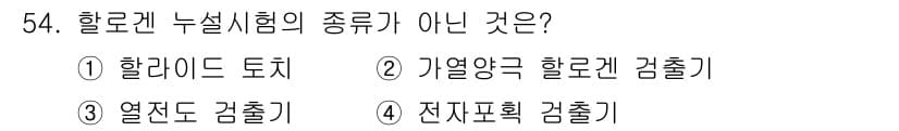누설비파괴검사기사(구) 2017년 54번 - 정답과 핵심 포인트를 검수 중인 기출문제