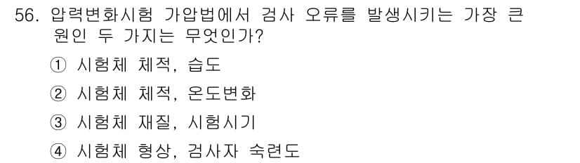 누설비파괴검사기사(구) 2017년 56번 - 정답과 핵심 포인트를 검수 중인 기출문제