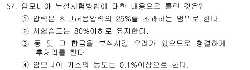 누설비파괴검사기사(구) 2017년 57번 - 암모니아 가스의 용도와 관련된 법규에서 0.1% 이상의 농도가 기준이 되... 에 관한 핵심 기출문제