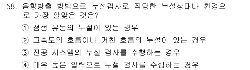 누설비파괴검사기사(구) 2017년 58번 - 문제에서 묻고 있는 누설검사에 적합한 환경은 정정 유동이 있는 경우입니다... 에 관한 핵심 기출문제