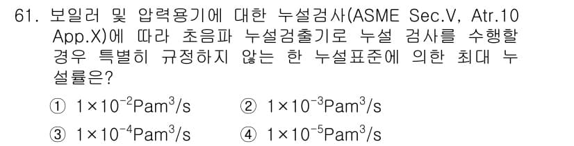 누설비파괴검사기사(구) 2017년 61번 - 정답과 핵심 포인트를 검수 중인 기출문제