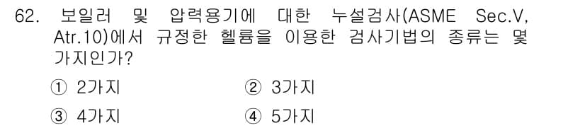누설비파괴검사기사(구) 2017년 62번 - ASME Sec.V, Art.10에서는 보일러 및 압력용기에 대한 누설검... 에 관한 핵심 기출문제