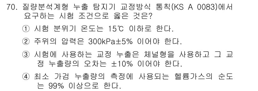 누설비파괴검사기사(구) 2017년 70번 - 정답과 핵심 포인트를 검수 중인 기출문제