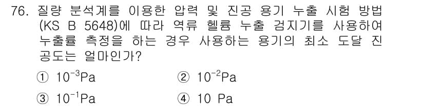 누설비파괴검사기사(구) 2017년 76번 - 정답과 핵심 포인트를 검수 중인 기출문제