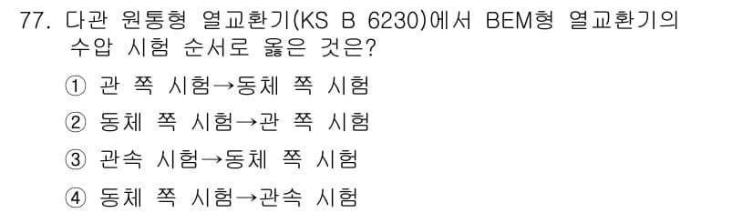 누설비파괴검사기사(구) 2017년 77번 - 정답과 핵심 포인트를 검수 중인 기출문제