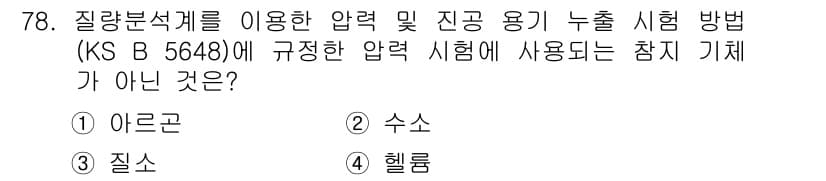 누설비파괴검사기사(구) 2017년 78번 - 정답은 3. 질소입니다. 질량 분석계를 사용하는 압력 및 진공 용기 누출... 에 관한 핵심 기출문제