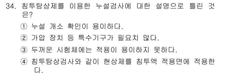 누설비파괴검사기사 2017년 34번 - 정답과 핵심 포인트를 검수 중인 기출문제