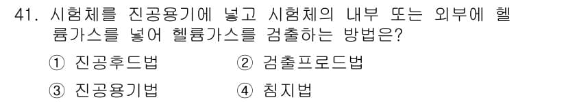 누설비파괴검사기사 2017년 41번 - 정답과 핵심 포인트를 검수 중인 기출문제
