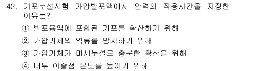 누설비파괴검사기사 2017년 42번 - 3번이 정답인 이유는 가압기계가 미세누설을 충분히 검출하기 위해 설계되어... 에 관한 핵심 기출문제