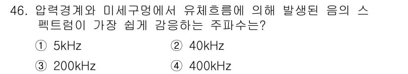 누설비파괴검사기사 2017년 46번 - 정답과 핵심 포인트를 검수 중인 기출문제