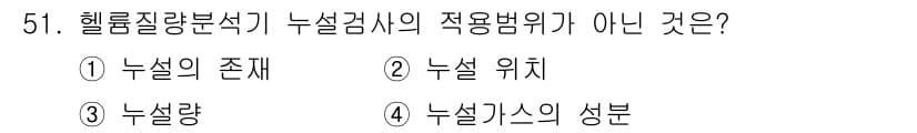누설비파괴검사기사 2017년 51번 - . 누설가스의 성분은 헬륨 질량 분석기에 영향을 미치지 않으며, 누설 검... 에 관한 핵심 기출문제