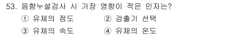 누설비파괴검사기사 2017년 53번 - 정답은 4번, "유체의 온도"입니다. 음향 누설 검사에서는 유체의 점도와... 에 관한 핵심 기출문제