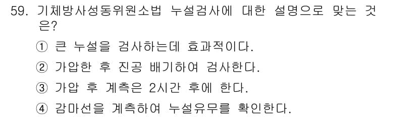 누설비파괴검사기사 2017년 59번 - 누설검사는 기체의 진공 상태에서 가압 후 유출 여부를 확인하는 방식으로,... 에 관한 핵심 기출문제