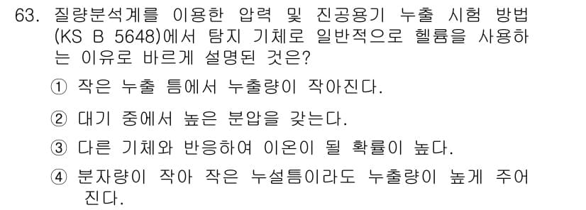 누설비파괴검사기사 2017년 63번 - 정답과 핵심 포인트를 검수 중인 기출문제