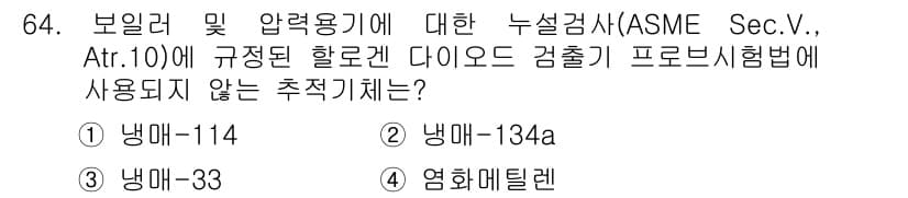 누설비파괴검사기사 2017년 64번 - 번호 3인 냉매-33은 ASME Sec.V에서 규정된 할로겐 다이아몬드 ... 에 관한 핵심 기출문제