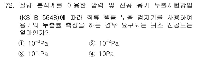 누설비파괴검사기사 2017년 72번 - 정답과 핵심 포인트를 검수 중인 기출문제