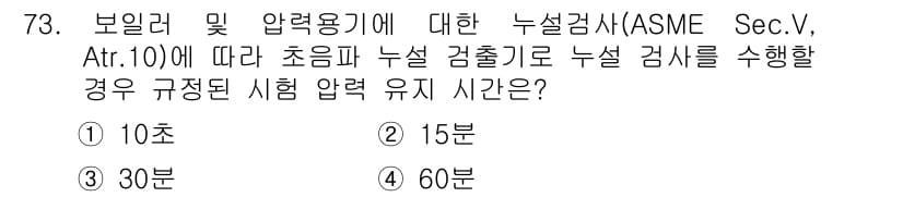 누설비파괴검사기사 2017년 73번 - 정답과 핵심 포인트를 검수 중인 기출문제