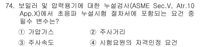 누설비파괴검사기사 2017년 74번 - 정답과 핵심 포인트를 검수 중인 기출문제