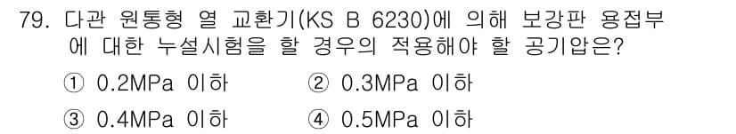 누설비파괴검사기사 2017년 79번 - . 

해설: KS B 6230에 따르면 보강판 용접부에 대한 누설시험은... 에 관한 핵심 기출문제