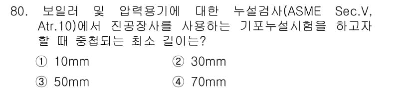 누설비파괴검사기사 2017년 80번 - 정답과 핵심 포인트를 검수 중인 기출문제