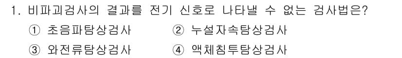누설비파괴검사기사(구) 2018년 1번 - 비파괴 검사는 재료나 구조물의 성質을 손상 없이 확인하는 방법입니다. 초... 에 관한 핵심 기출문제