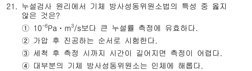 누설비파괴검사기사(구) 2018년 21번 - 정답과 핵심 포인트를 검수 중인 기출문제